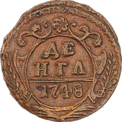 Реверс Денга 1748 года
