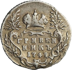 Реверс Гривенник 1749 года