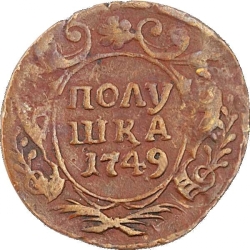 Реверс Полушка 1749 года