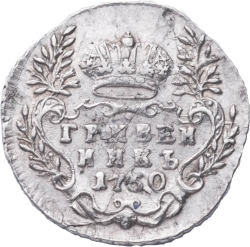 Реверс Гривенник 1750 года