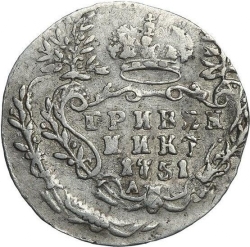 Реверс Гривенник 1751 года А