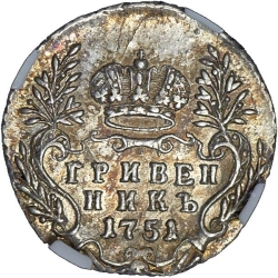 Реверс Гривенник 1751 года