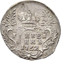 Реверс Гривенник 1752 года Е
