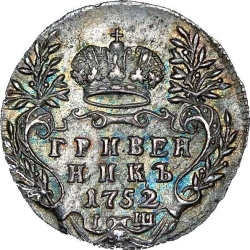 Реверс Гривенник 1752 года IШ