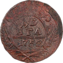 Реверс Денга 1752 года