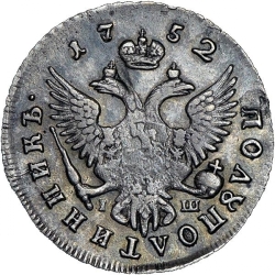 Реверс Полуполтинник 1752 года ММД-IШ