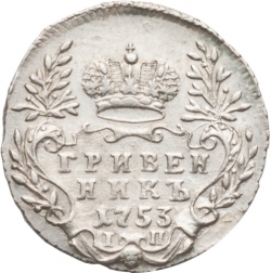 Реверс Гривенник 1753 года IП