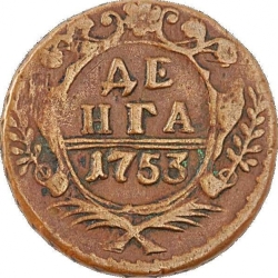 Реверс Денга 1753 года