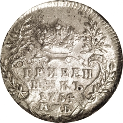 Реверс Гривенник 1754 года МБ