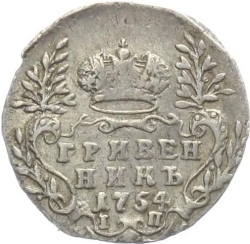 Реверс Гривенник 1754 года IП