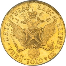 Реверс 5 рублей 1755 года СПБ