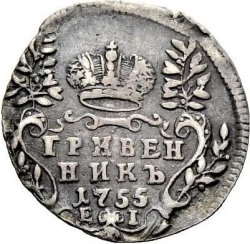 Реверс Гривенник 1755 года ЕI