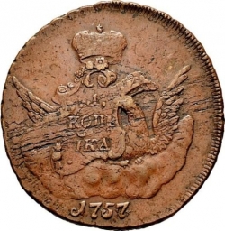 Реверс 1 копейка 1757 года СПБ