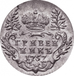 Реверс Гривенник 1757 года МБ