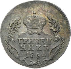 Реверс Гривенник 1764 года