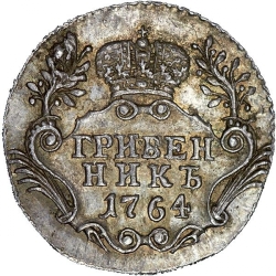 Реверс Гривенник 1764 года СПБ