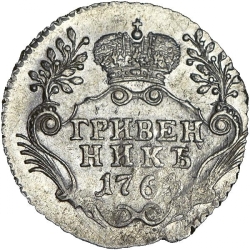 Реверс Гривенник 1764 года СПБ