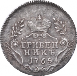 Реверс Гривенник 1765 года
