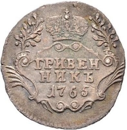 Реверс Гривенник 1765 года СПБ