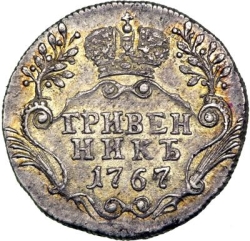 Реверс Гривенник 1767 года СПБ-TI