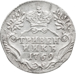 Реверс Гривенник 1769 года СПБ-TI