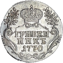 Реверс Гривенник 1770 года СПБ-TI