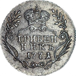 Реверс Гривенник 1771 года ММД