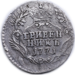 Реверс Гривенник 1771 года СПБ-TI