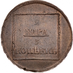 Реверс 2 пара - 3 копейки 1772 года
