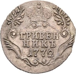 Реверс Гривенник 1772 года СПБ-TI
