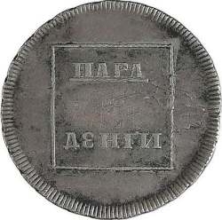 Реверс Пара - 3 денги 1773 года