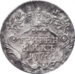 Реверс Гривенник 1773 года СПБ-TI