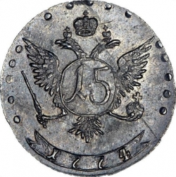 Реверс 15 копеек 1774 года ММД