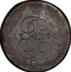 Реверс 5 копеек 1774 года ЕМ
