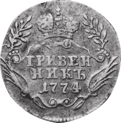 Реверс Гривенник 1774 года ММД