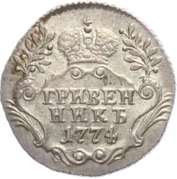 Реверс Гривенник 1774 года СПБ-TI