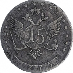 Реверс 15 копеек 1775 года ДММ