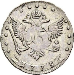 Реверс 15 копеек 1775 года ММД Реверс 15 копеек 1775 года ММД