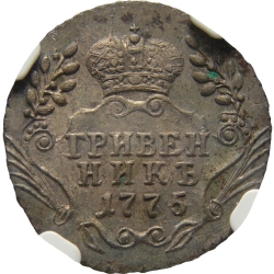 Реверс Гривенник 1775 года ММД