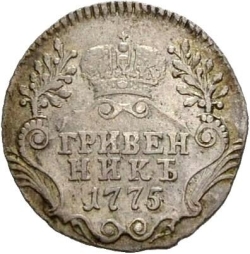 Реверс Гривенник 1775 года СПБ-TI