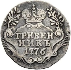 Реверс Гривенник 1776 года СПБ-TI