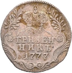 Реверс Гривенник 1777 года СПБ