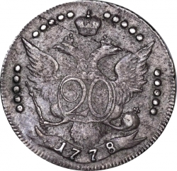 Реверс 20 копеек 1778 года СПБ