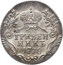 Реверс Гривенник 1778 года СПБ