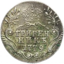 Реверс Гривенник 1779 года СПБ