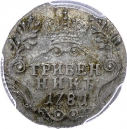 Реверс Гривенник 1781 года СПБ