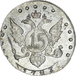 Реверс 15 копеек 1783 года СПБ