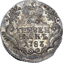 Реверс Гривенник 1783 года СПБ Реверс Гривенник 1783 года СПБ