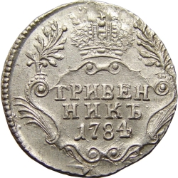Реверс Гривенник 1784 года СПБ