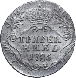 Реверс Гривенник 1785 года СПБ